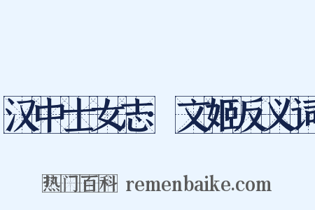 汉中士女志·文姬反义词是什么意思的图片